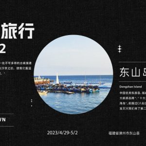 [毕业旅行]PART 2. 东山岛