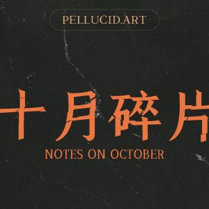 十月碎片